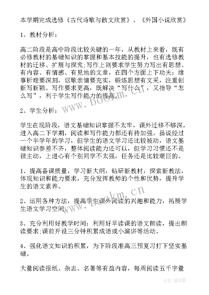 2023年高二下学期教学计划语文 高二下学期语文教学计划(大全18篇)