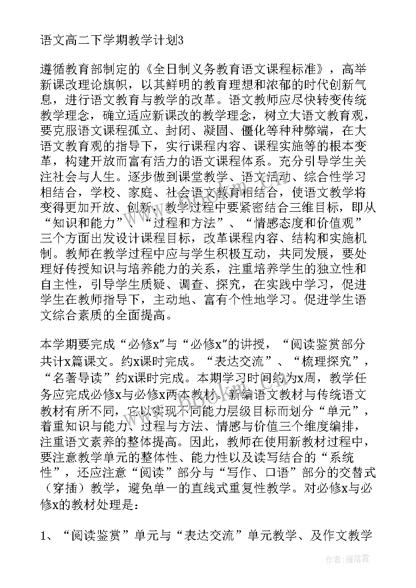 2023年高二下学期教学计划语文 高二下学期语文教学计划(大全18篇)