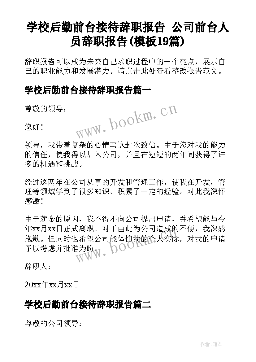 学校后勤前台接待辞职报告 公司前台人员辞职报告(模板19篇)