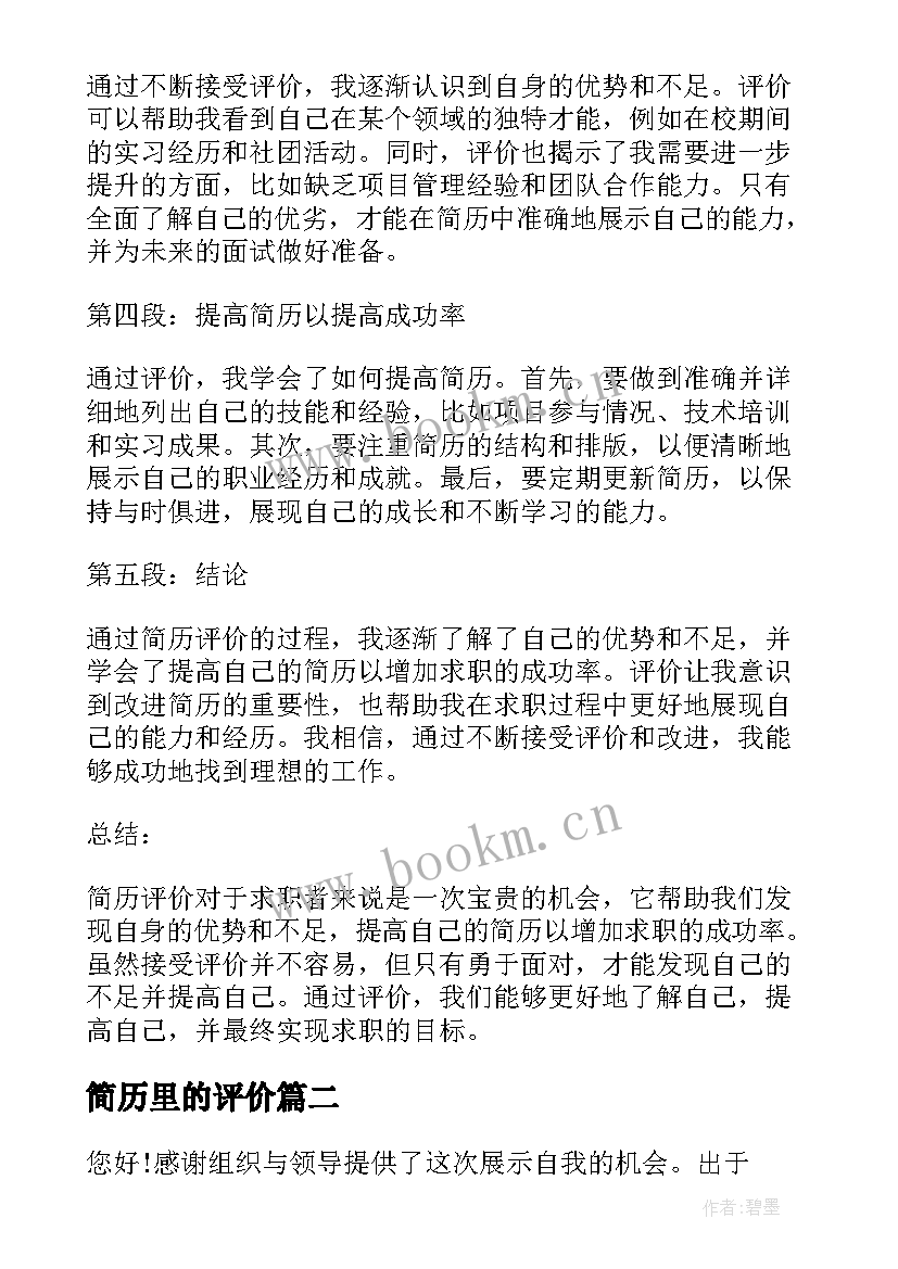 简历里的评价(通用10篇)