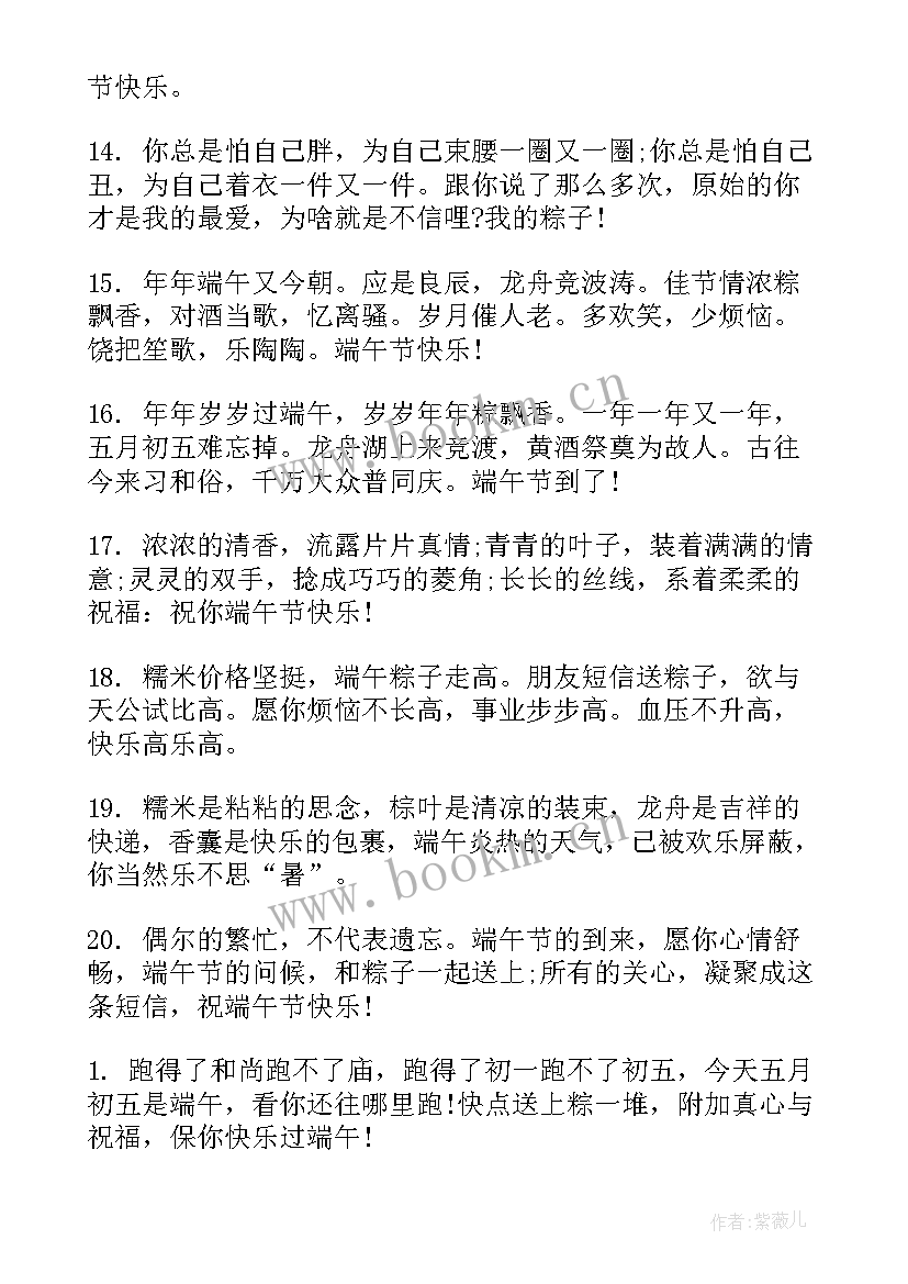 2023年端午节搞笑段子祝福语 端午节的搞笑祝福语(实用7篇)