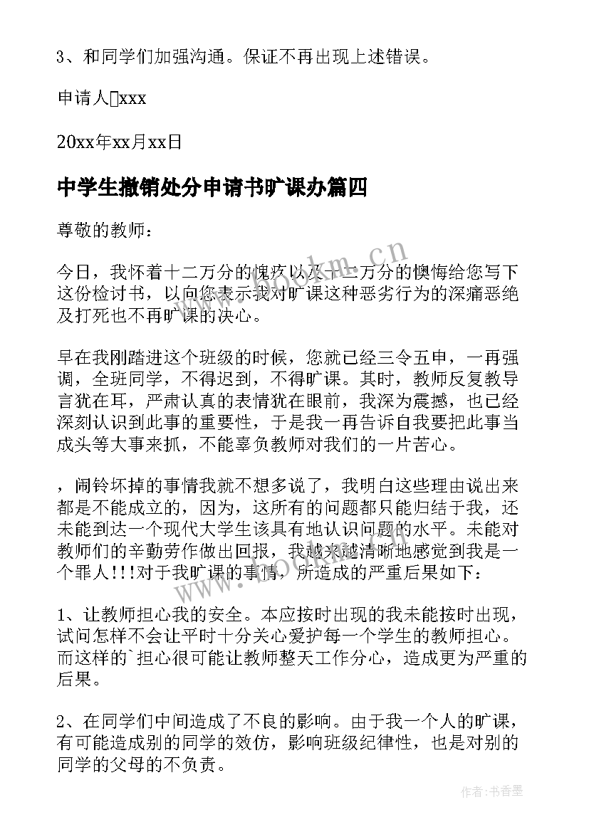 中学生撤销处分申请书旷课办(通用8篇)