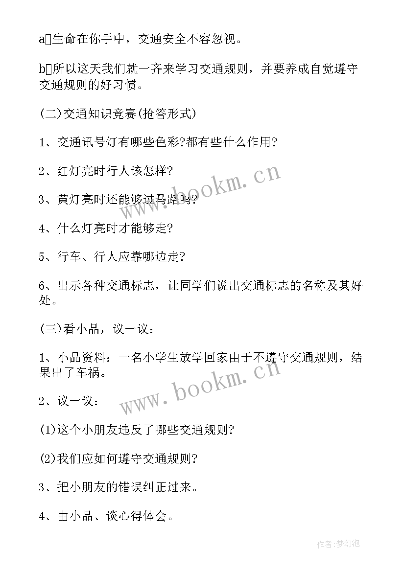 最新小学二年级交通安全班会教案 小学二年级交通安全班会的教案(精选20篇)