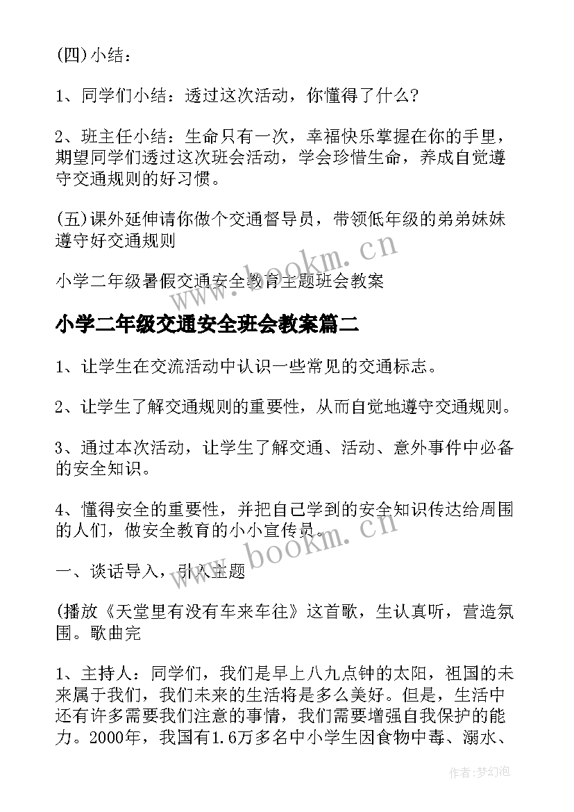 最新小学二年级交通安全班会教案 小学二年级交通安全班会的教案(精选20篇)