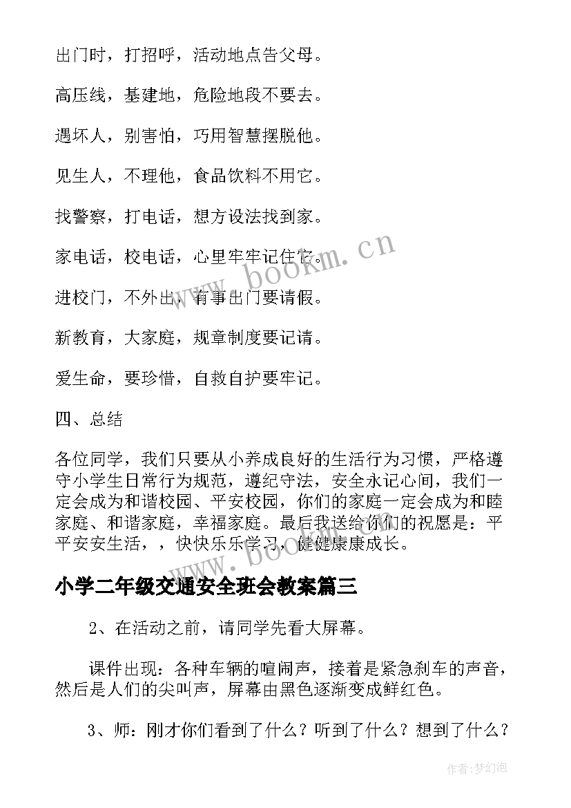 最新小学二年级交通安全班会教案 小学二年级交通安全班会的教案(精选20篇)