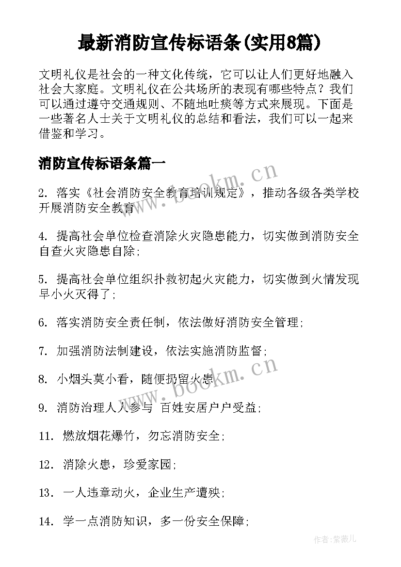 最新消防宣传标语条(实用8篇)