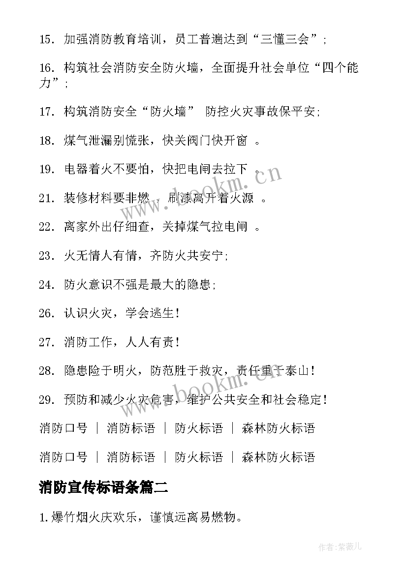 最新消防宣传标语条(实用8篇)