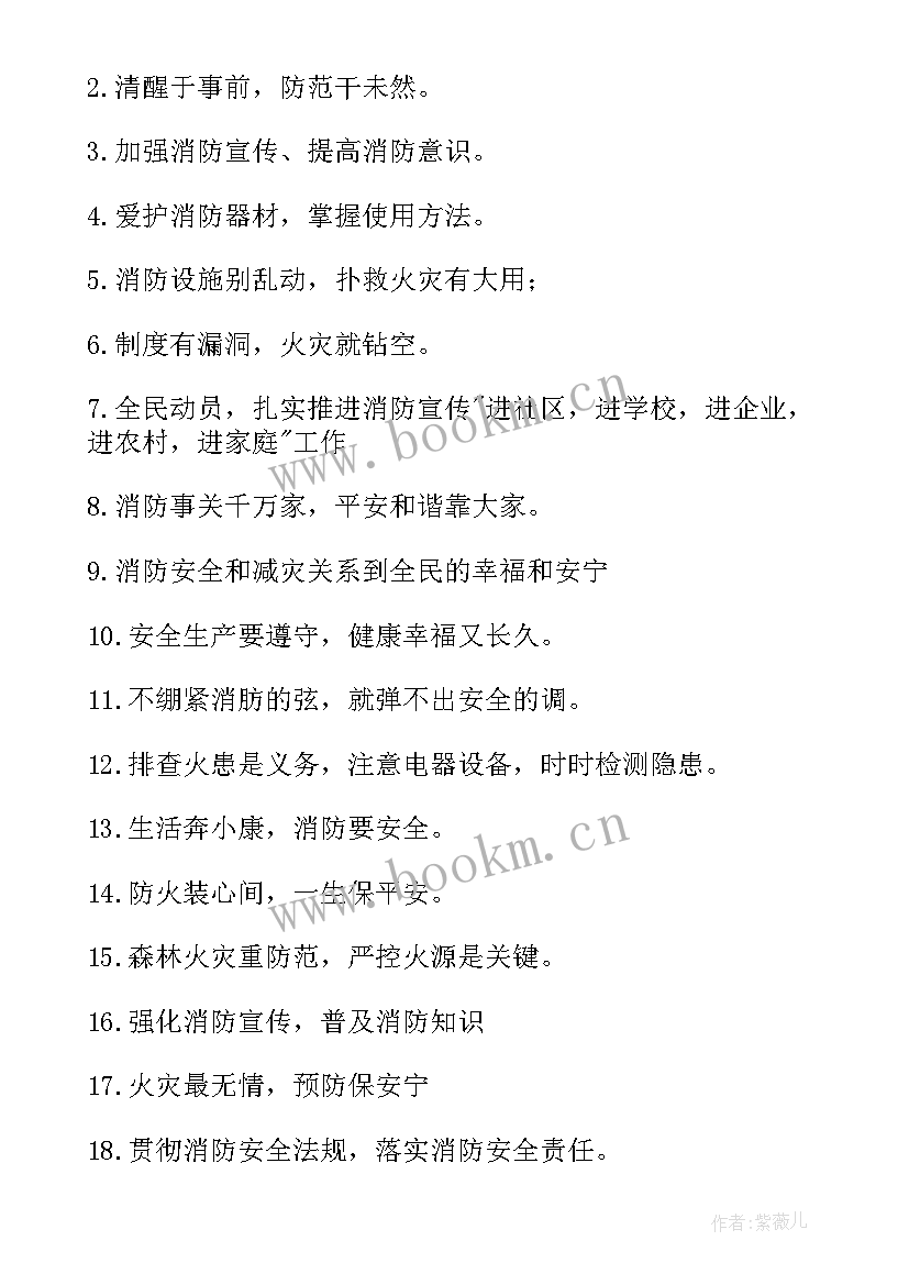 最新消防宣传标语条(实用8篇)