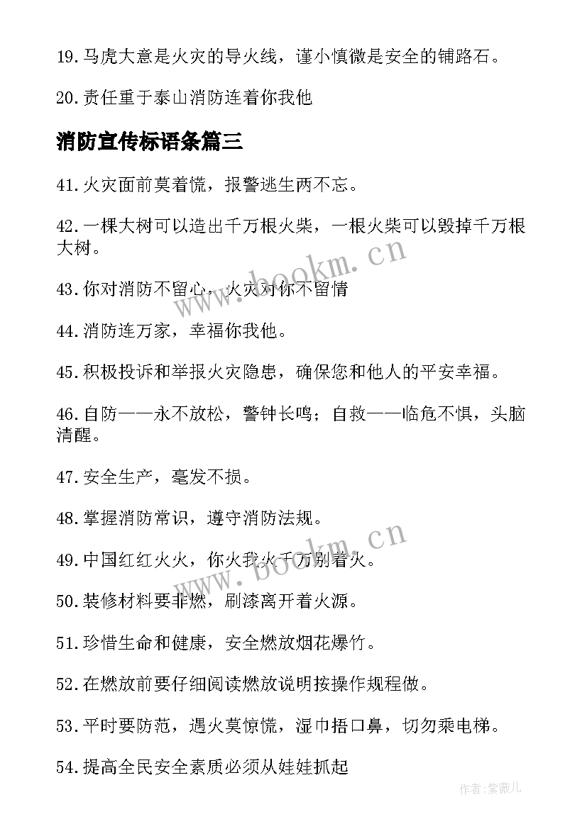 最新消防宣传标语条(实用8篇)