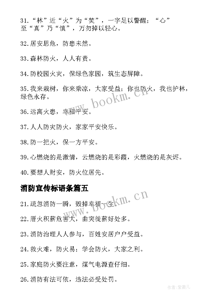 最新消防宣传标语条(实用8篇)