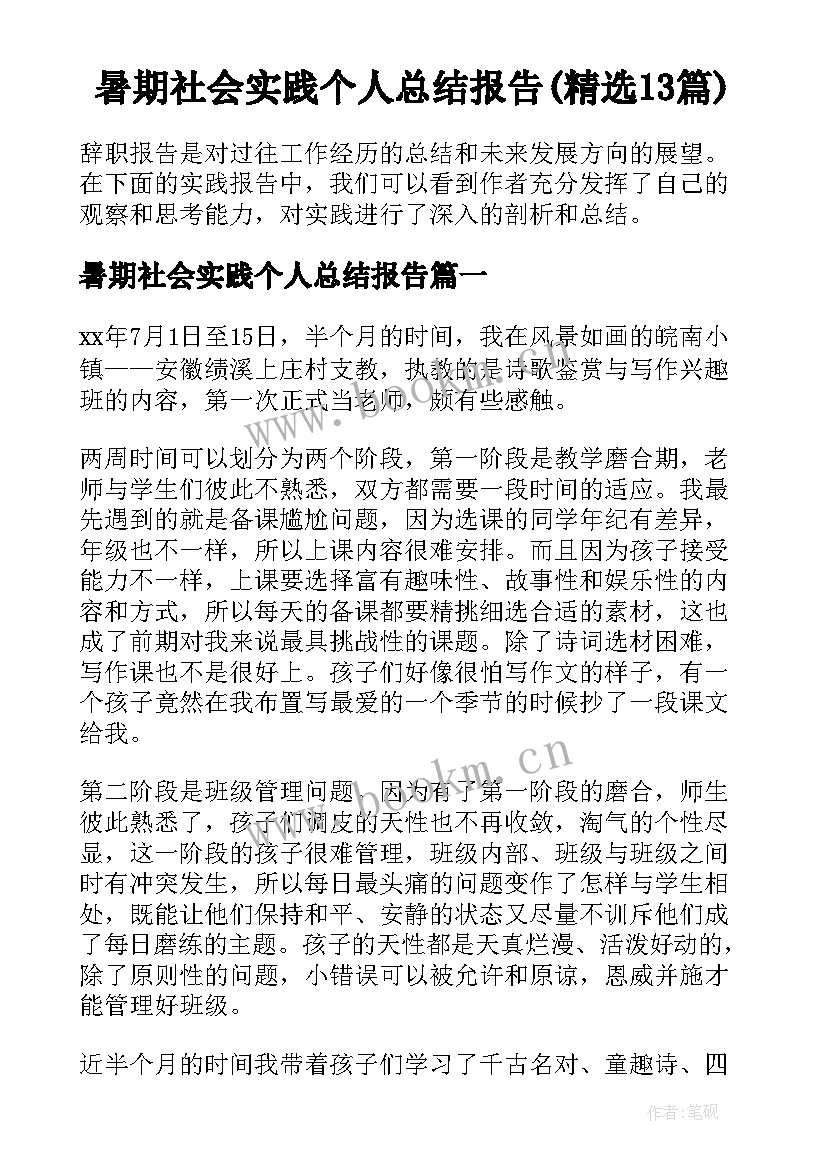 暑期社会实践个人总结报告(精选13篇)