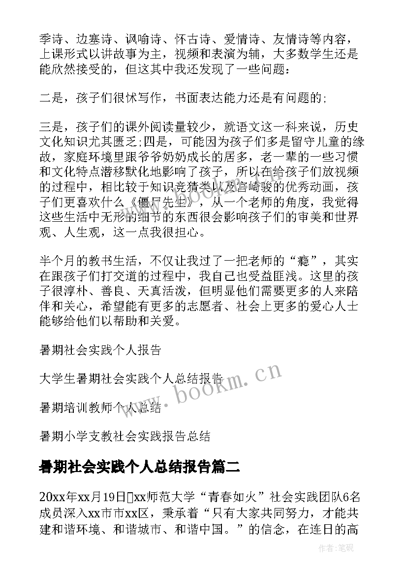 暑期社会实践个人总结报告(精选13篇)