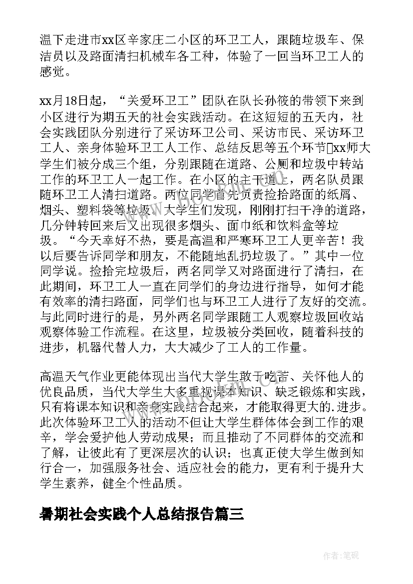 暑期社会实践个人总结报告(精选13篇)