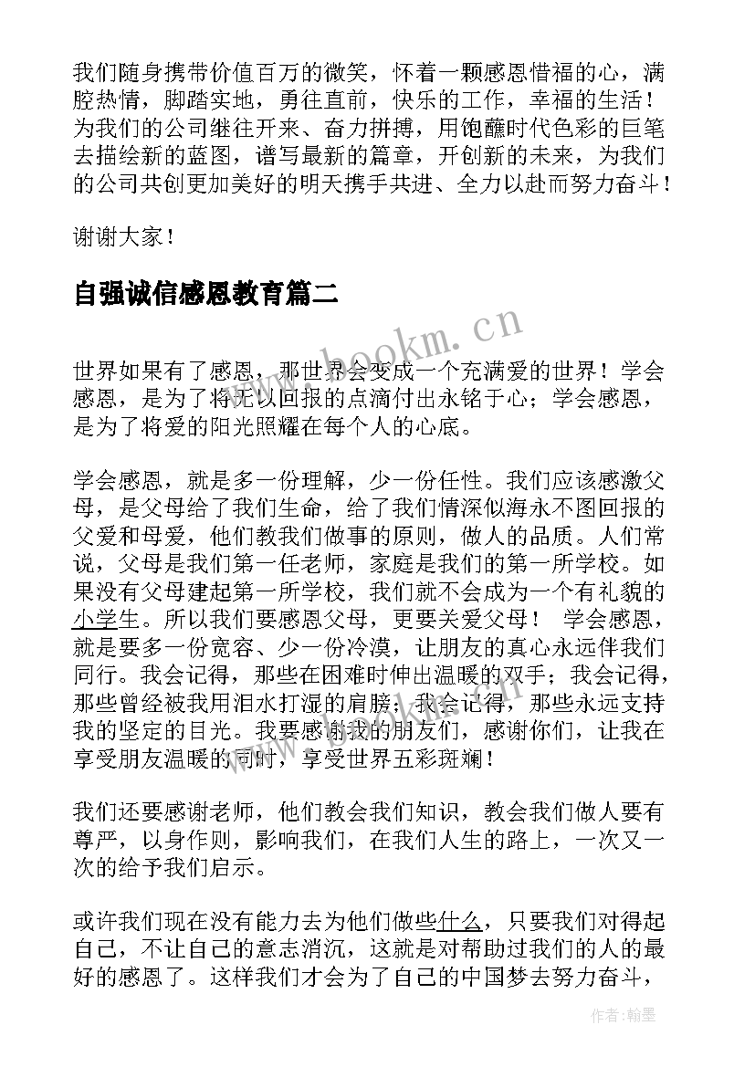 2023年自强诚信感恩教育 诚信感恩自强演讲稿(模板8篇)