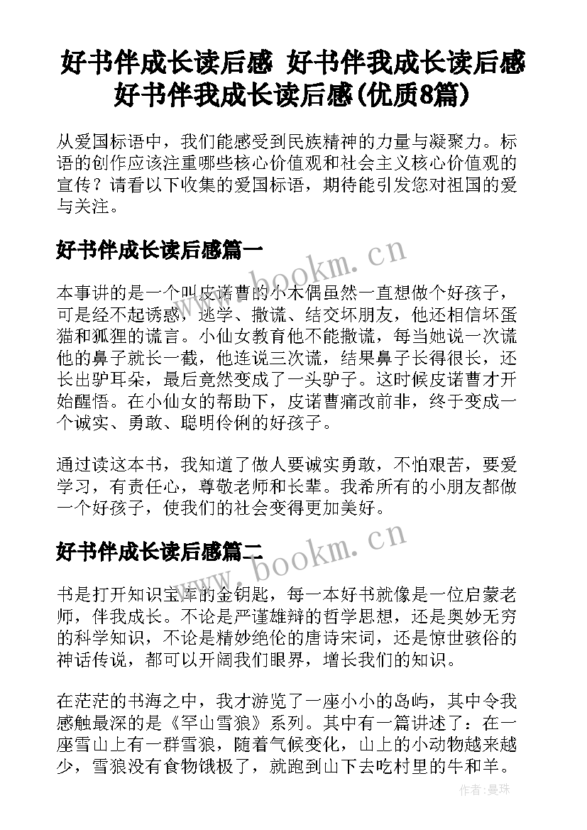 好书伴成长读后感 好书伴我成长读后感好书伴我成长读后感(优质8篇)