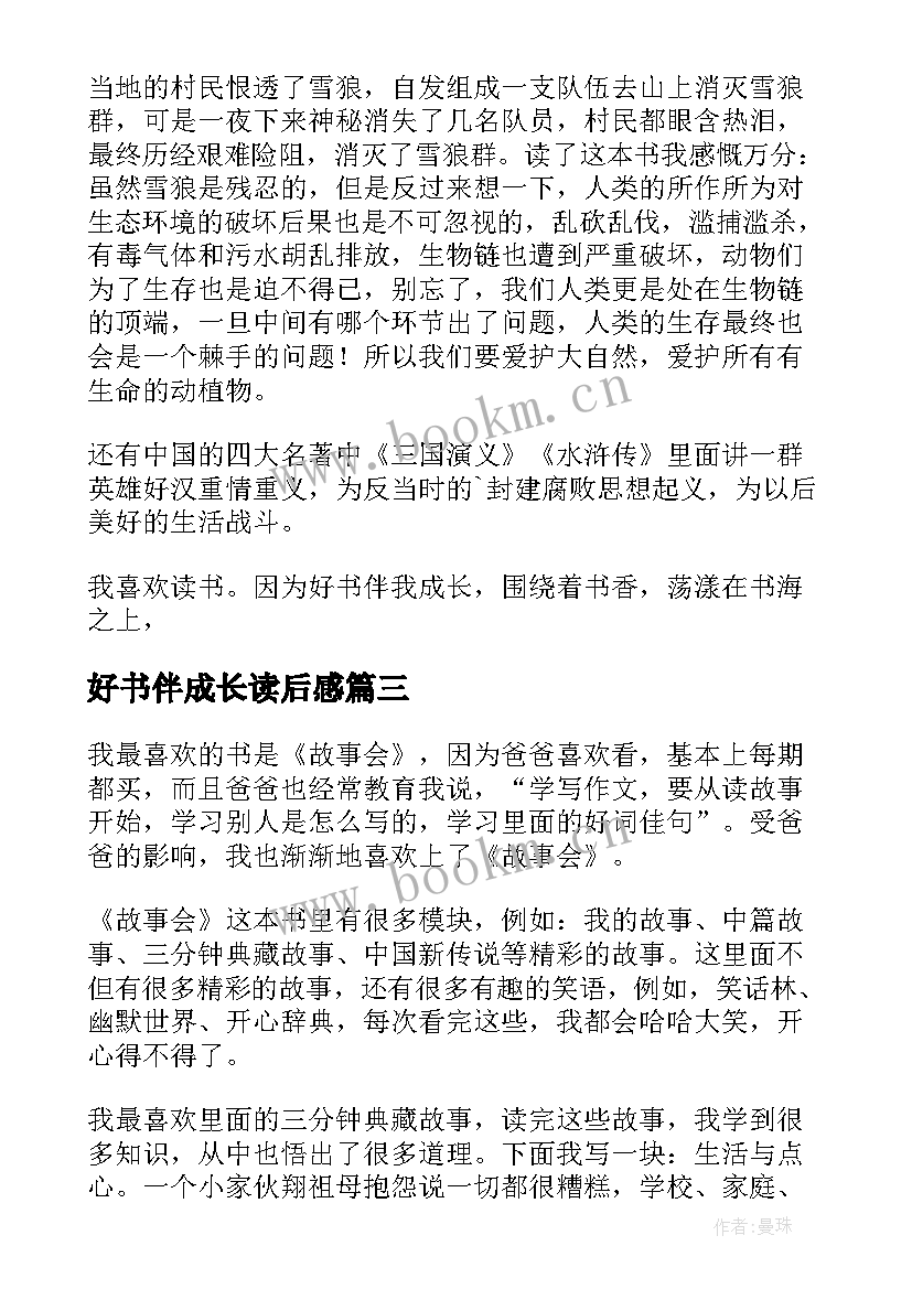 好书伴成长读后感 好书伴我成长读后感好书伴我成长读后感(优质8篇)