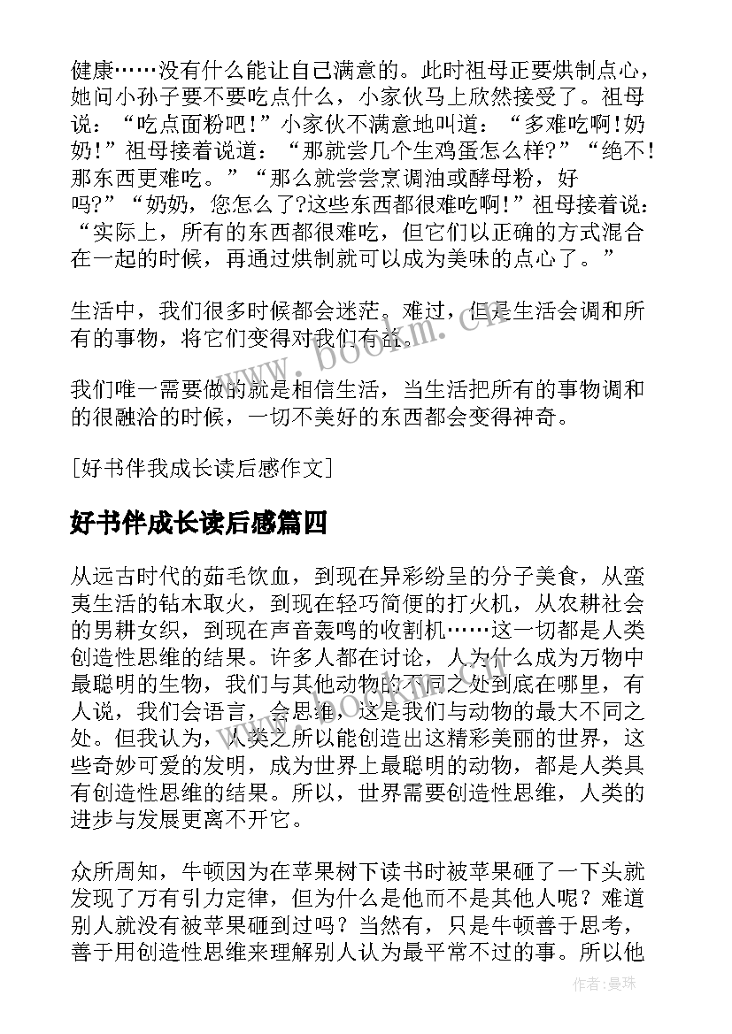 好书伴成长读后感 好书伴我成长读后感好书伴我成长读后感(优质8篇)