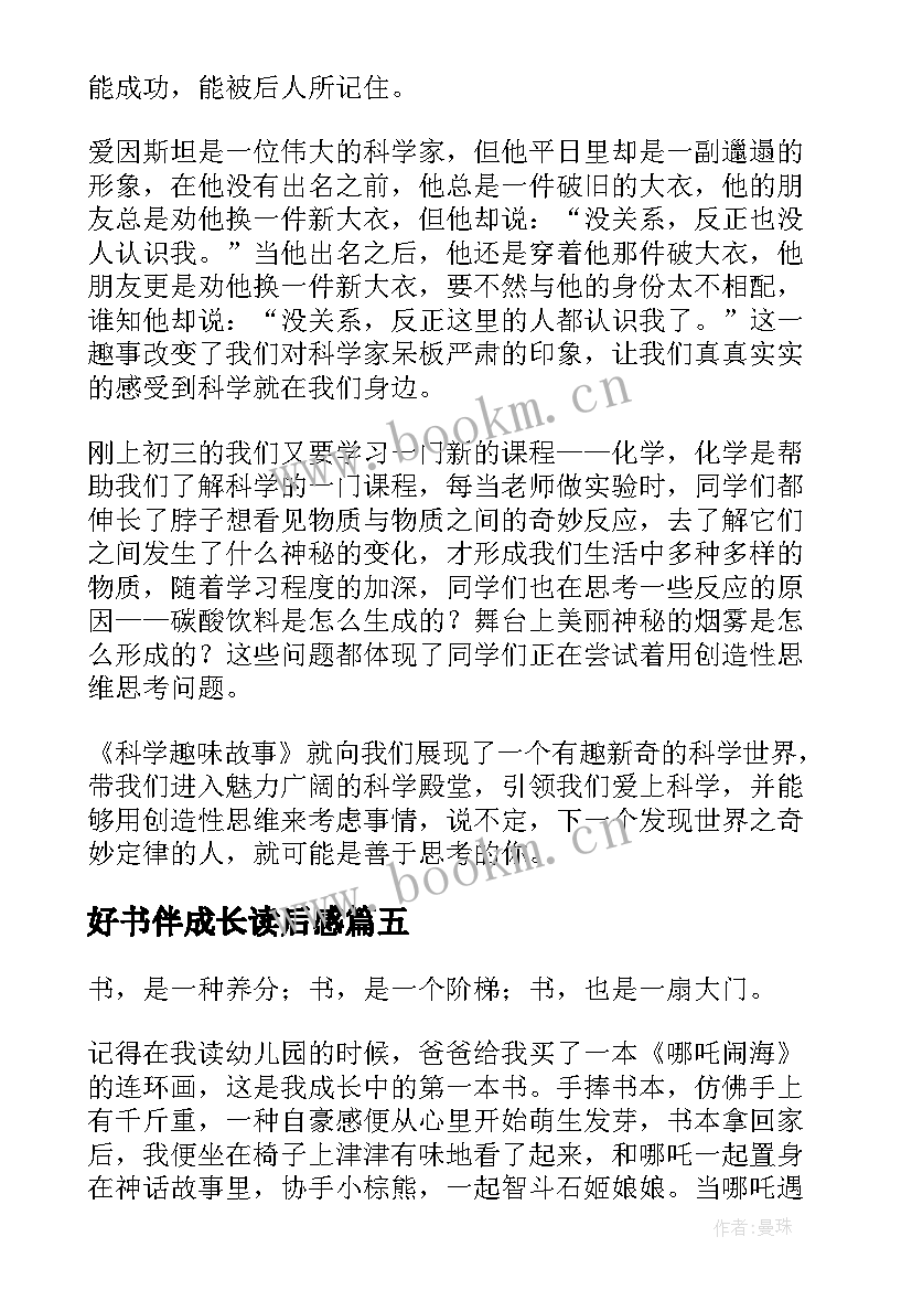 好书伴成长读后感 好书伴我成长读后感好书伴我成长读后感(优质8篇)