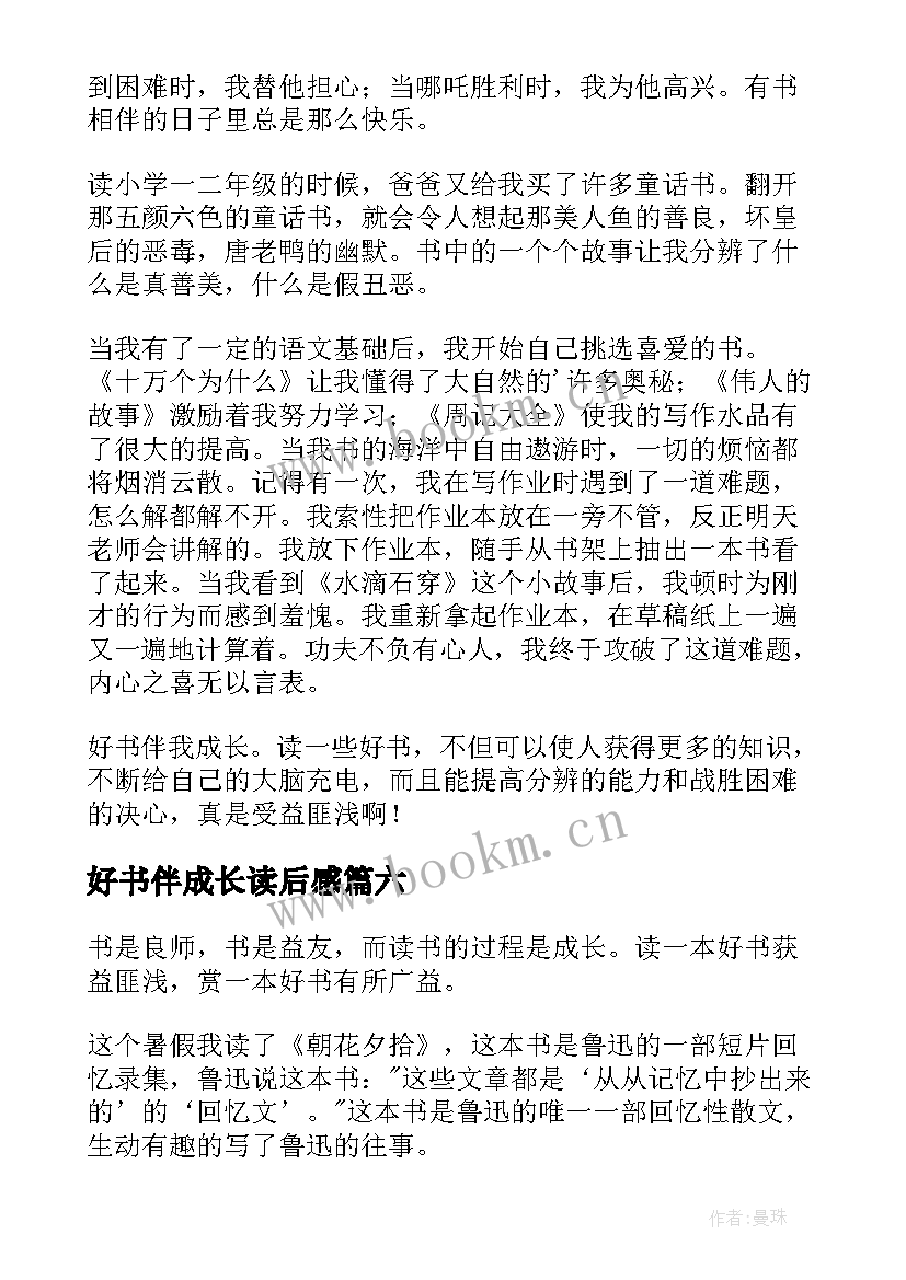 好书伴成长读后感 好书伴我成长读后感好书伴我成长读后感(优质8篇)