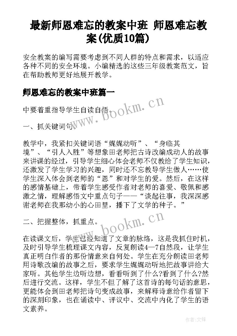 最新师恩难忘的教案中班 师恩难忘教案(优质10篇)