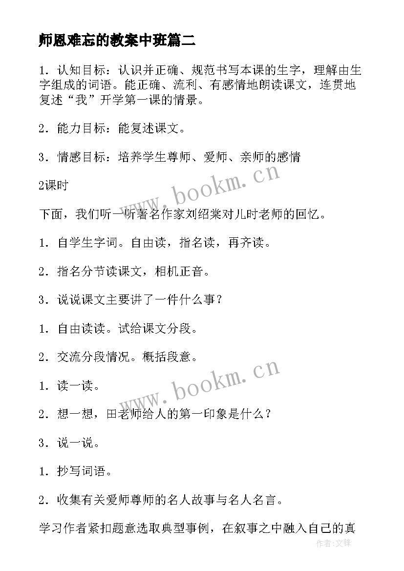 最新师恩难忘的教案中班 师恩难忘教案(优质10篇)