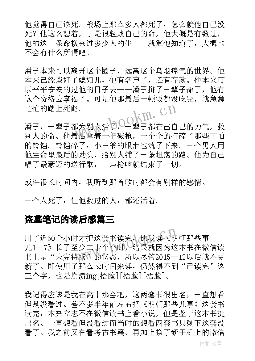 最新盗墓笔记的读后感(模板8篇)