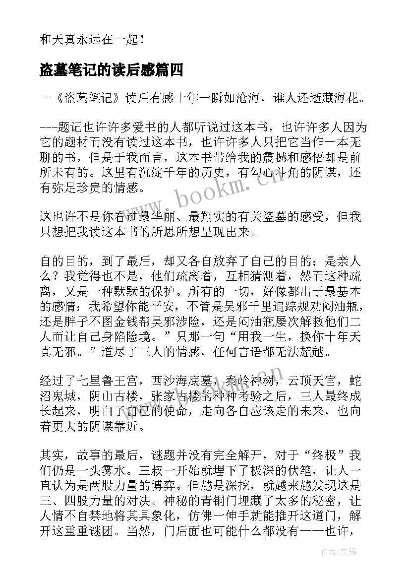 最新盗墓笔记的读后感(模板8篇)