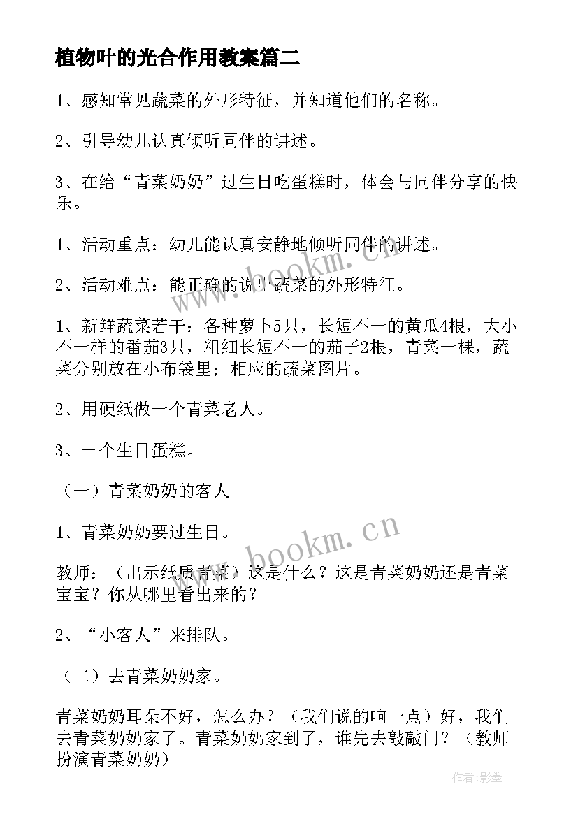 最新植物叶的光合作用教案(实用12篇)