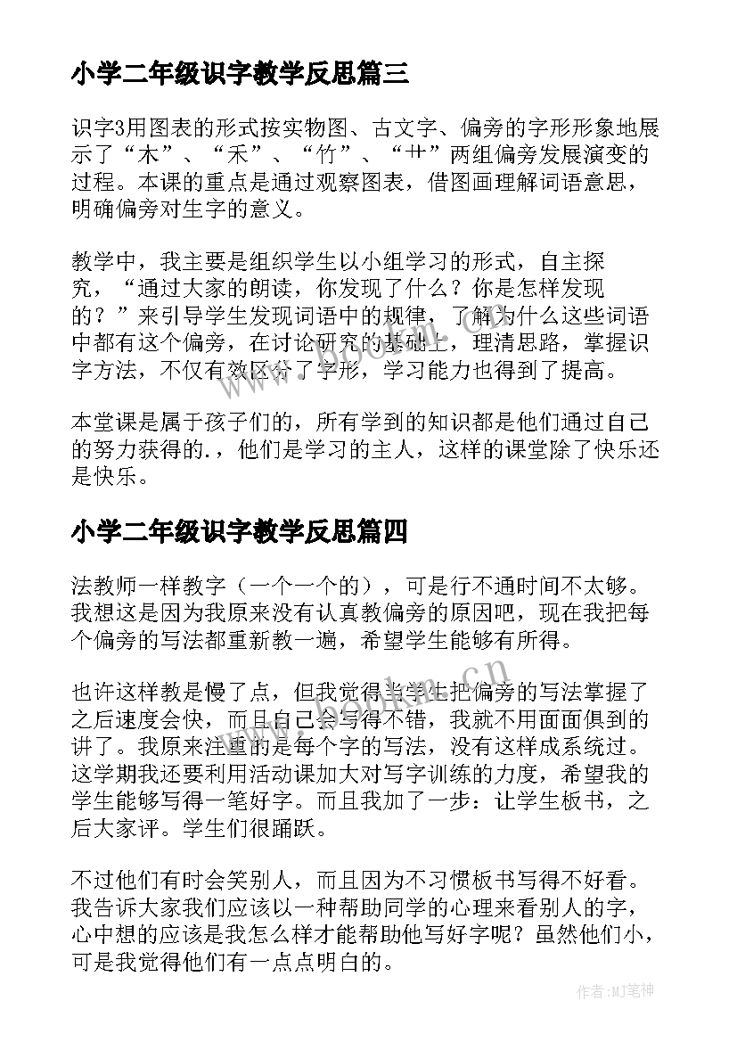 小学二年级识字教学反思(精选8篇)