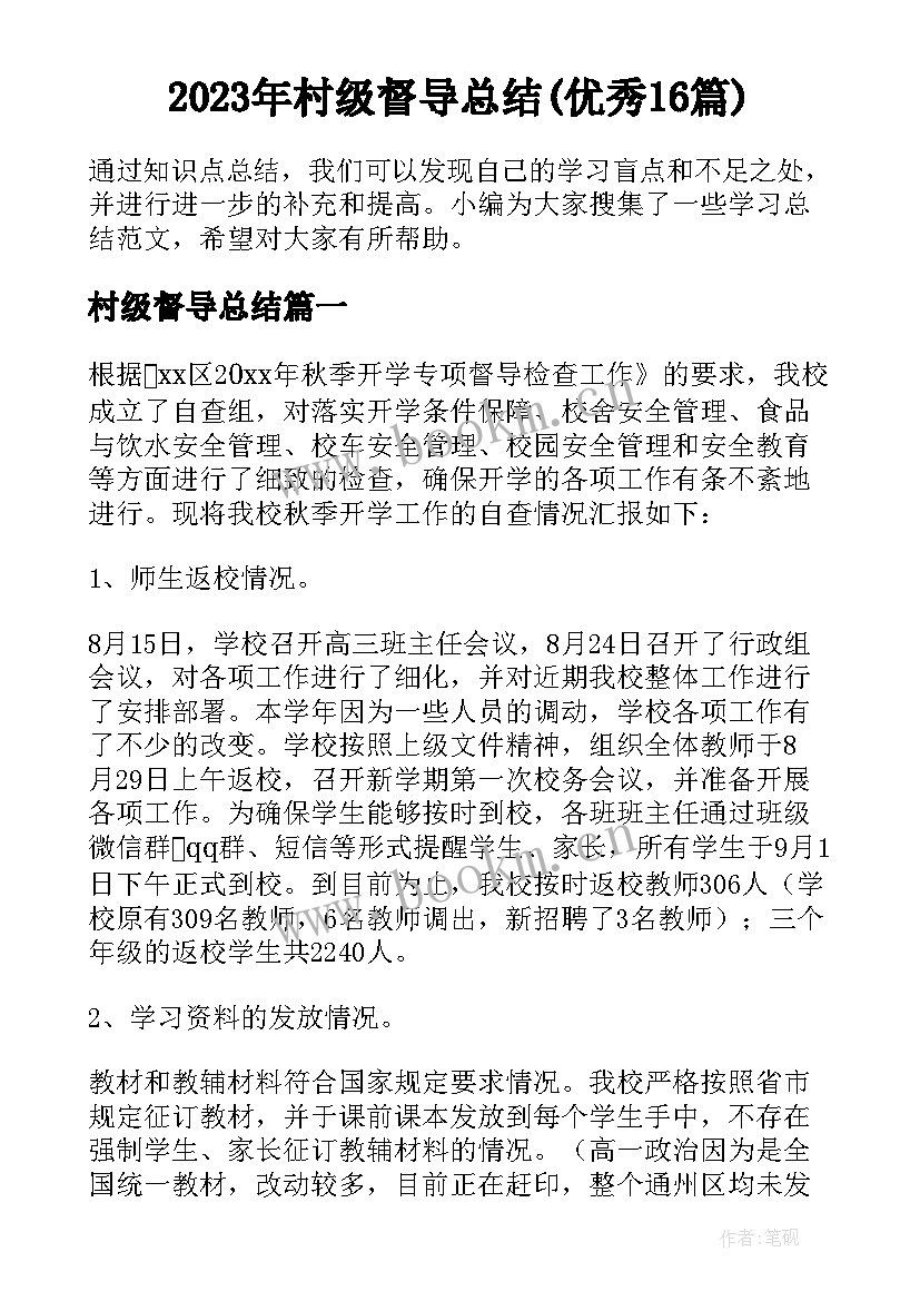 2023年村级督导总结(优秀16篇)