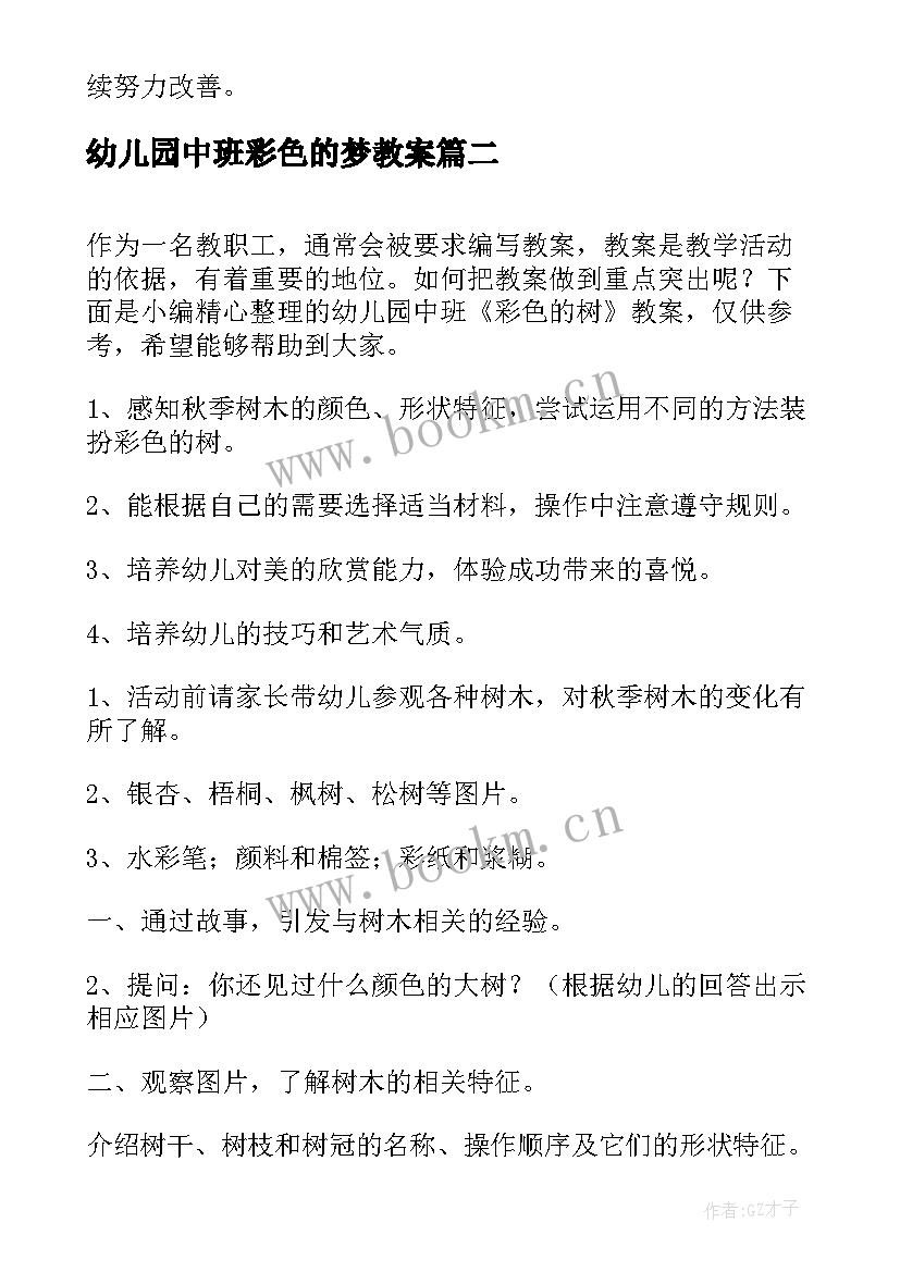 最新幼儿园中班彩色的梦教案(大全17篇)