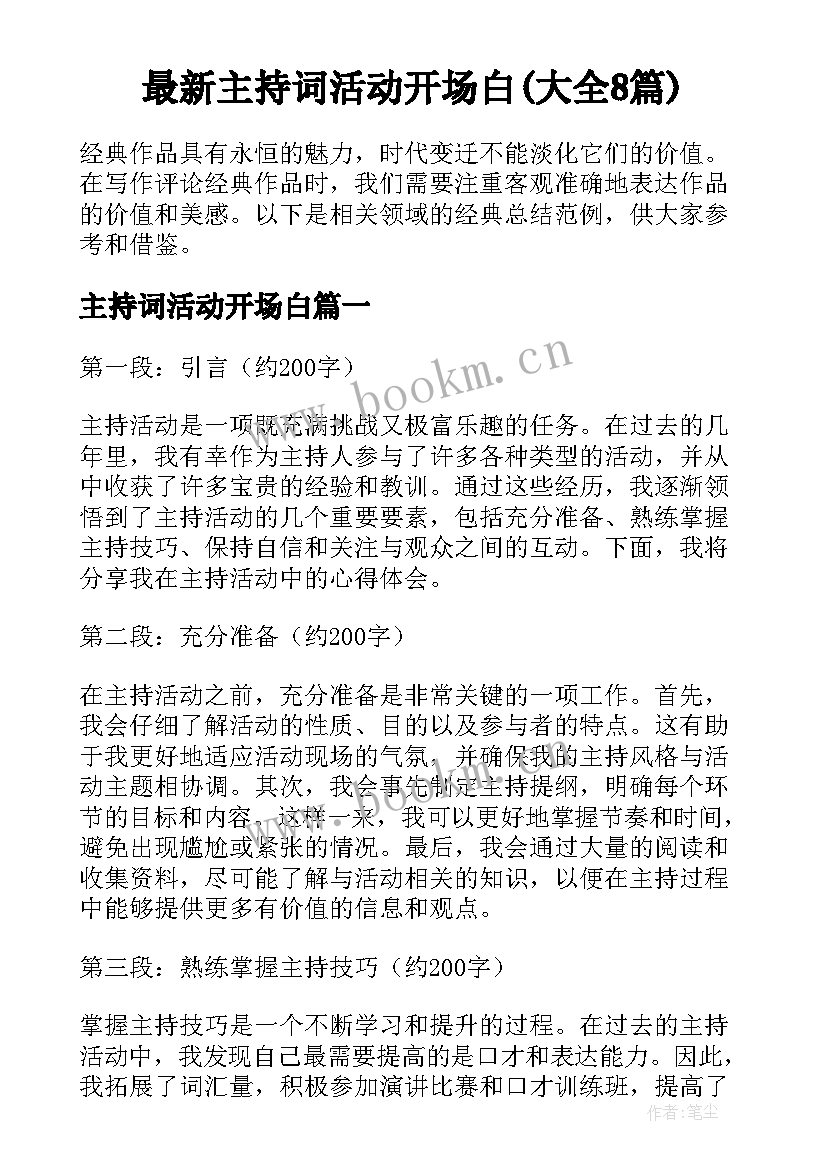 最新主持词活动开场白(大全8篇)