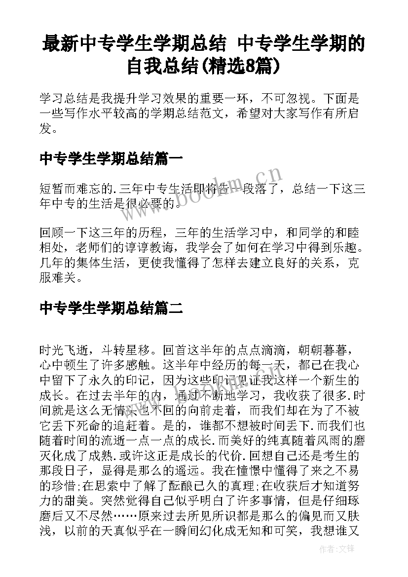 最新中专学生学期总结 中专学生学期的自我总结(精选8篇)