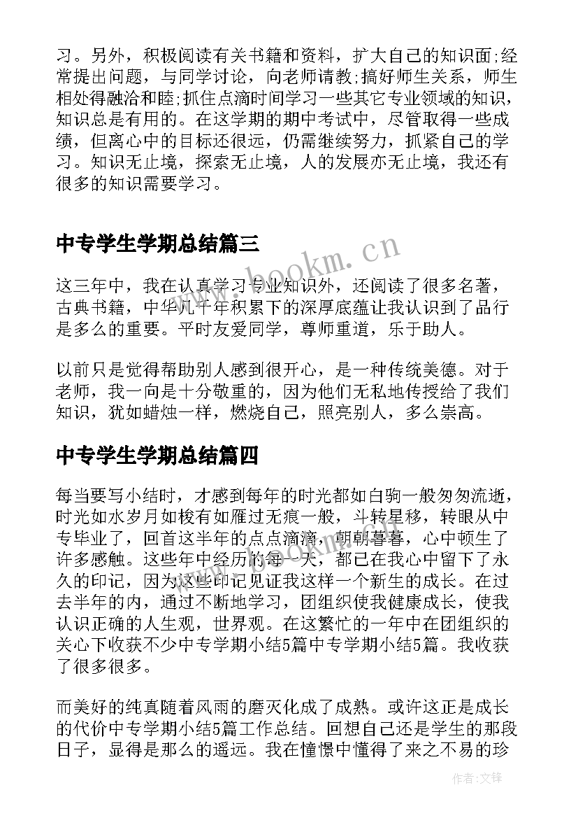 最新中专学生学期总结 中专学生学期的自我总结(精选8篇)