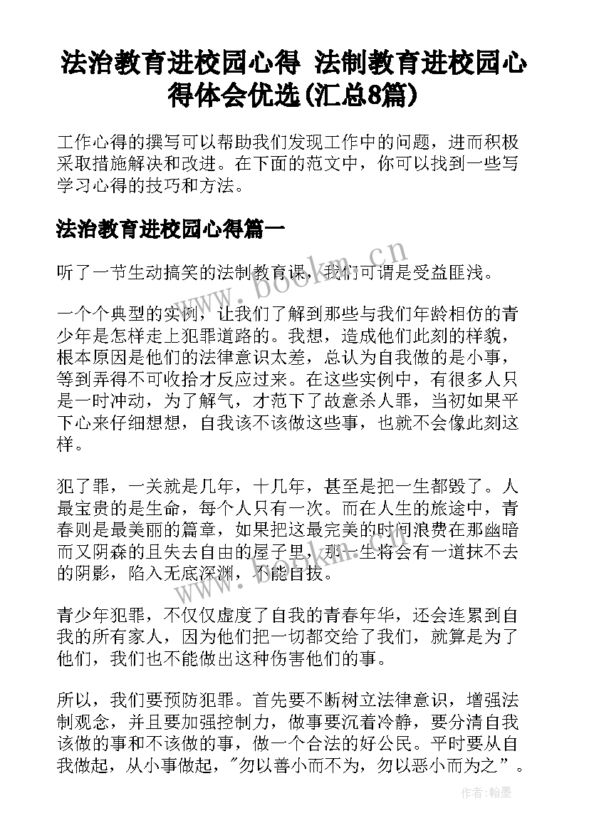 法治教育进校园心得 法制教育进校园心得体会优选(汇总8篇)