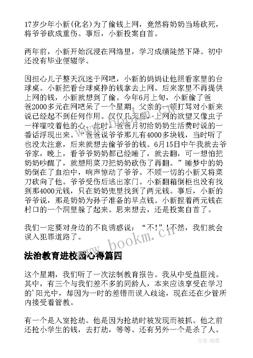 法治教育进校园心得 法制教育进校园心得体会优选(汇总8篇)