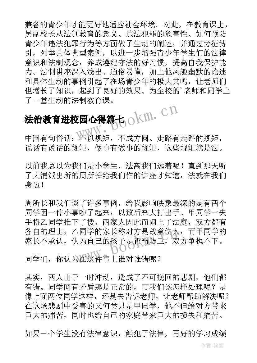 法治教育进校园心得 法制教育进校园心得体会优选(汇总8篇)