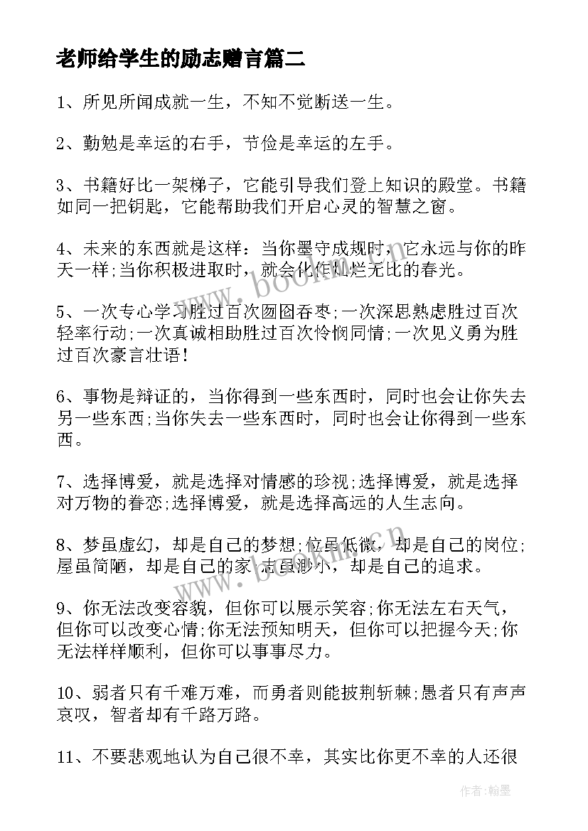 老师给学生的励志赠言(优质13篇)