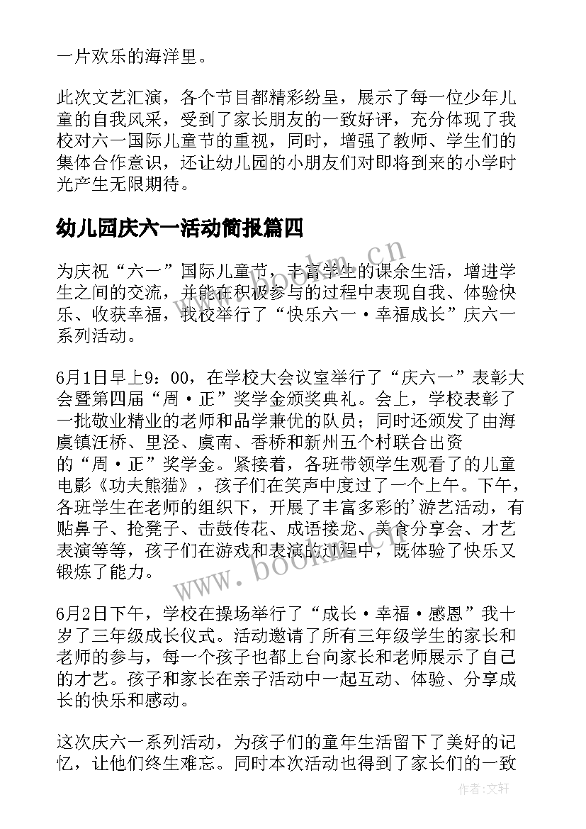 幼儿园庆六一活动简报 六一儿童节活动简报(模板15篇)