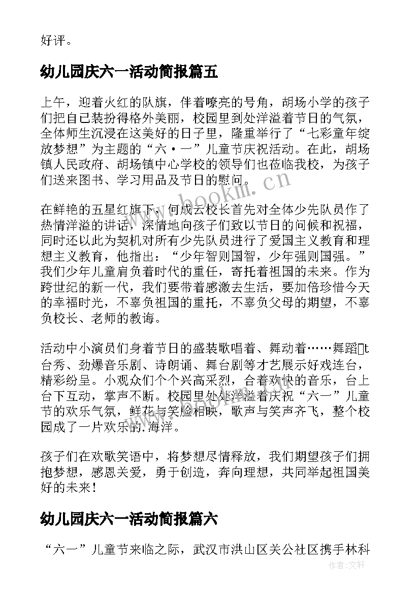 幼儿园庆六一活动简报 六一儿童节活动简报(模板15篇)