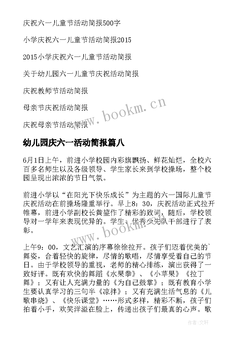 幼儿园庆六一活动简报 六一儿童节活动简报(模板15篇)