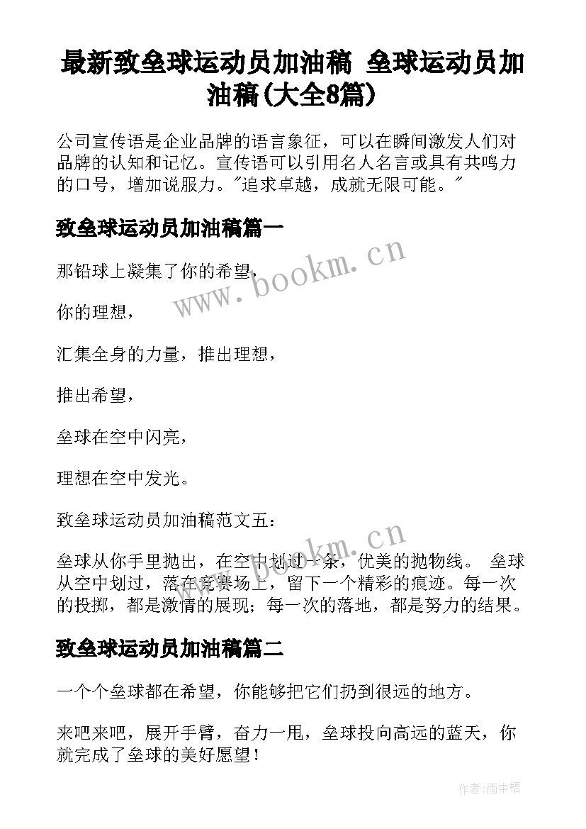 最新致垒球运动员加油稿 垒球运动员加油稿(大全8篇)