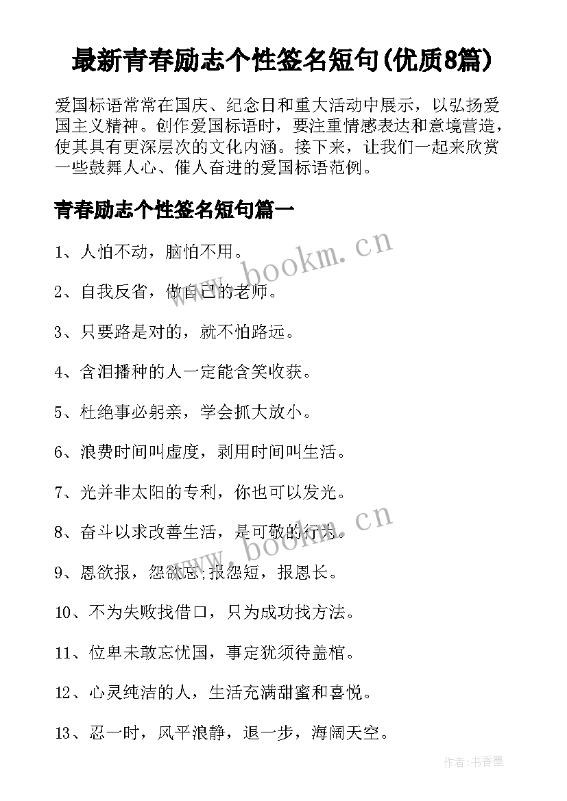 最新青春励志个性签名短句(优质8篇)