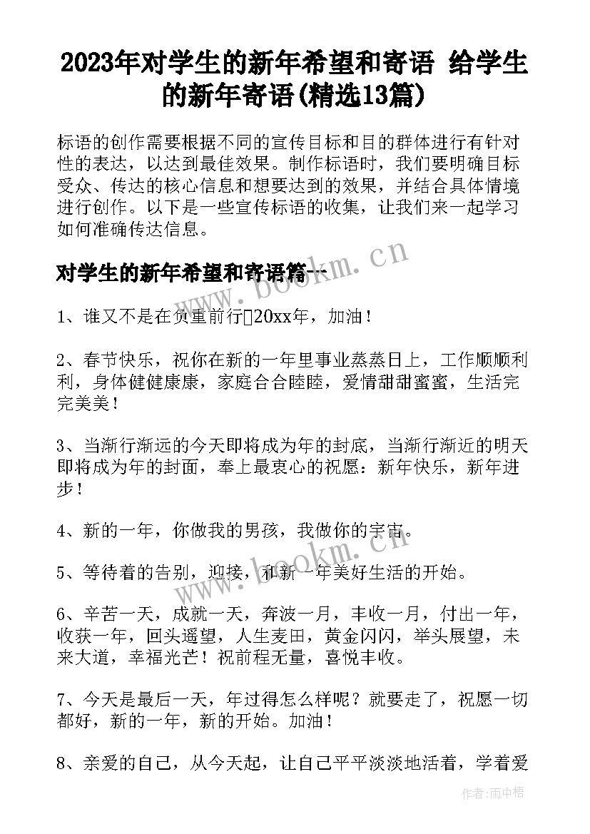 2023年对学生的新年希望和寄语 给学生的新年寄语(精选13篇)