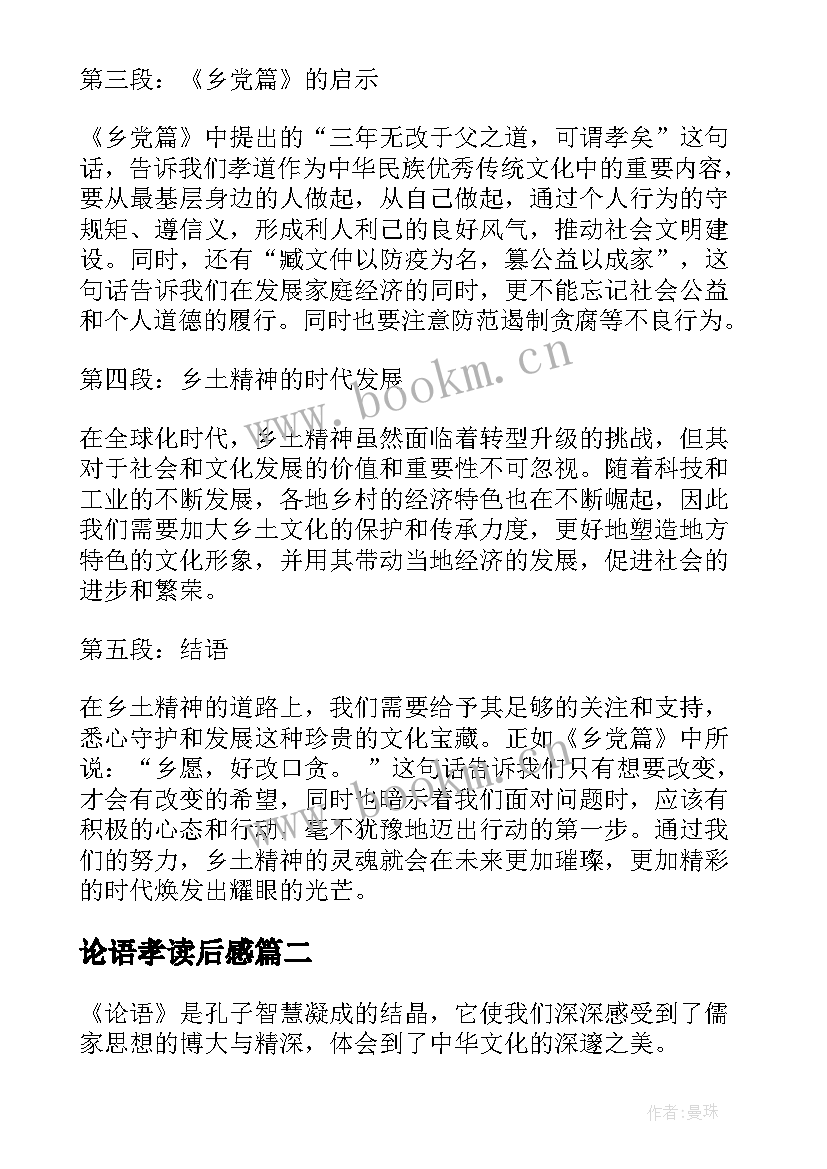 2023年论语孝读后感(实用19篇)