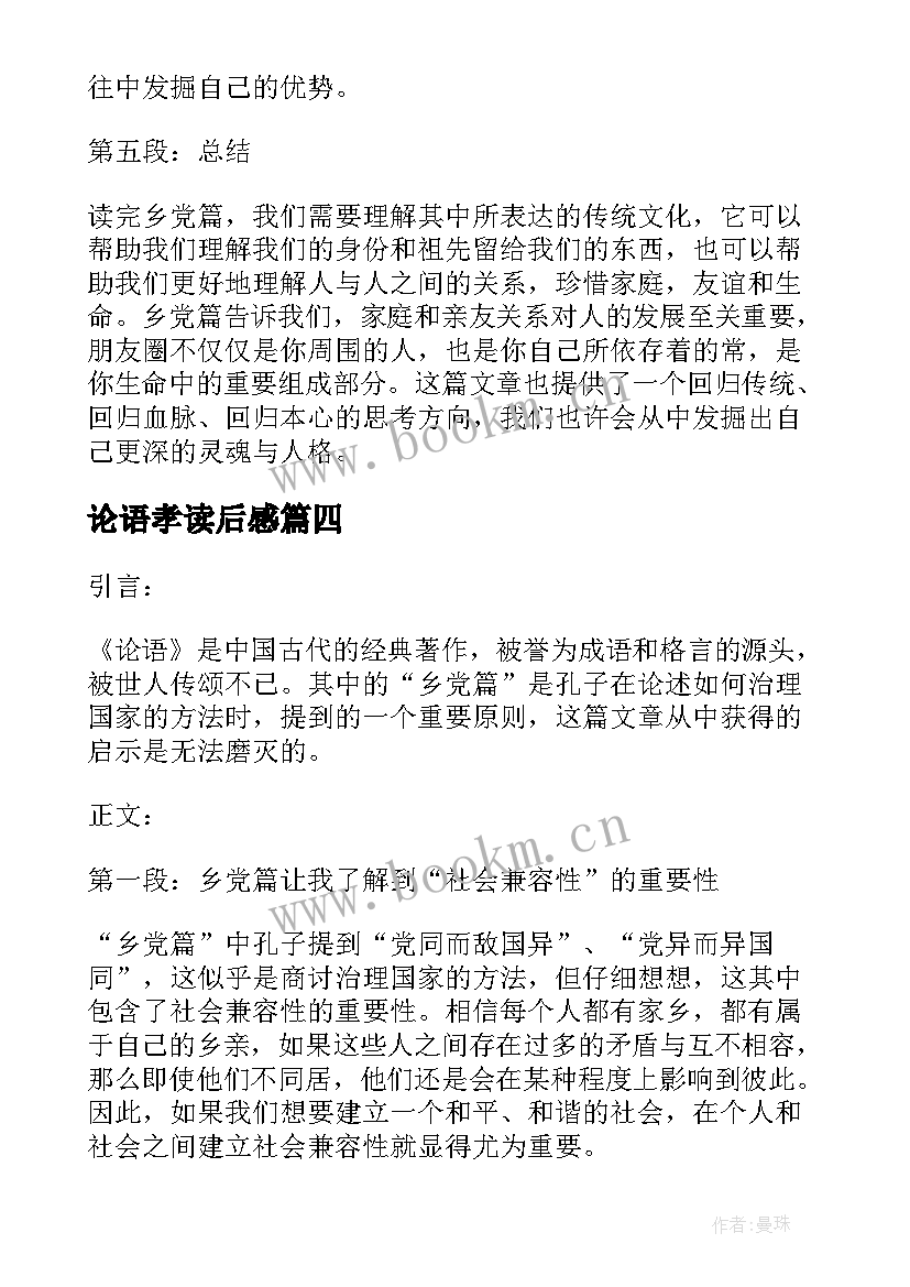 2023年论语孝读后感(实用19篇)