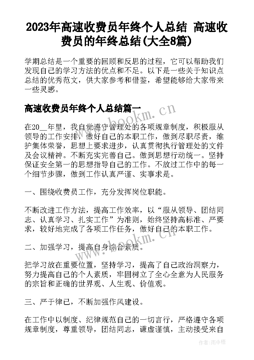 2023年高速收费员年终个人总结 高速收费员的年终总结(大全8篇)