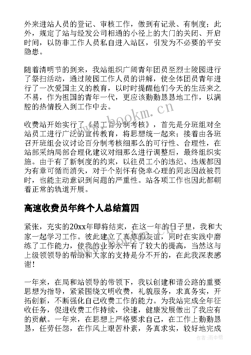 2023年高速收费员年终个人总结 高速收费员的年终总结(大全8篇)