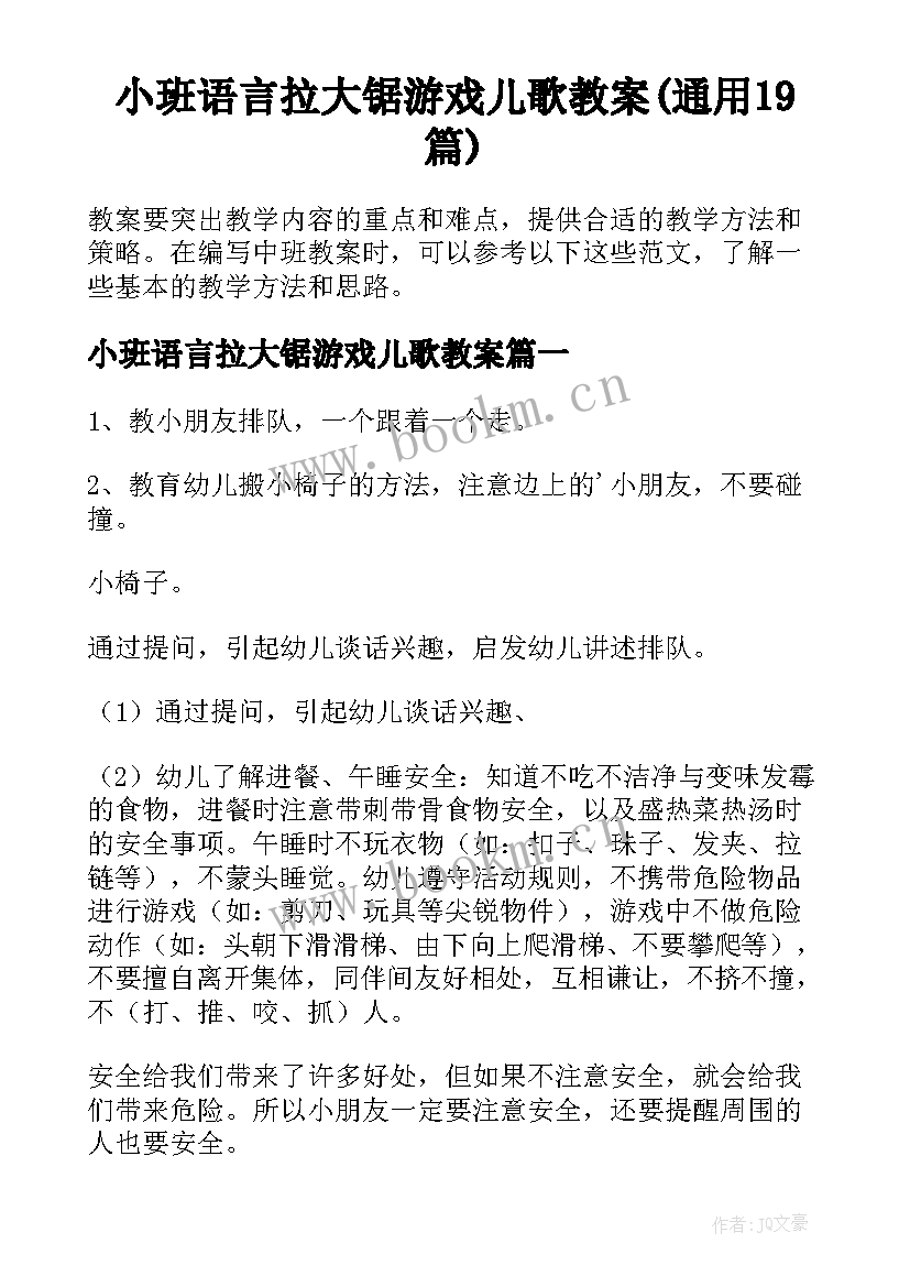 小班语言拉大锯游戏儿歌教案(通用19篇)