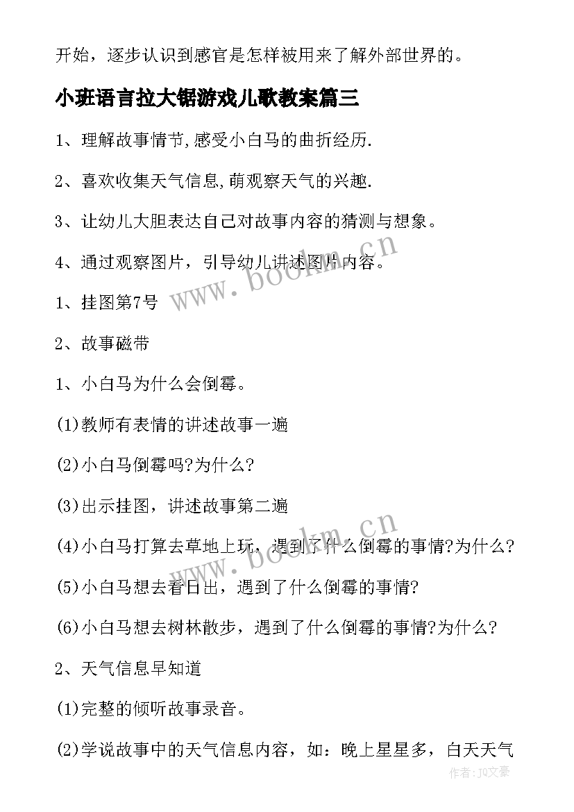 小班语言拉大锯游戏儿歌教案(通用19篇)